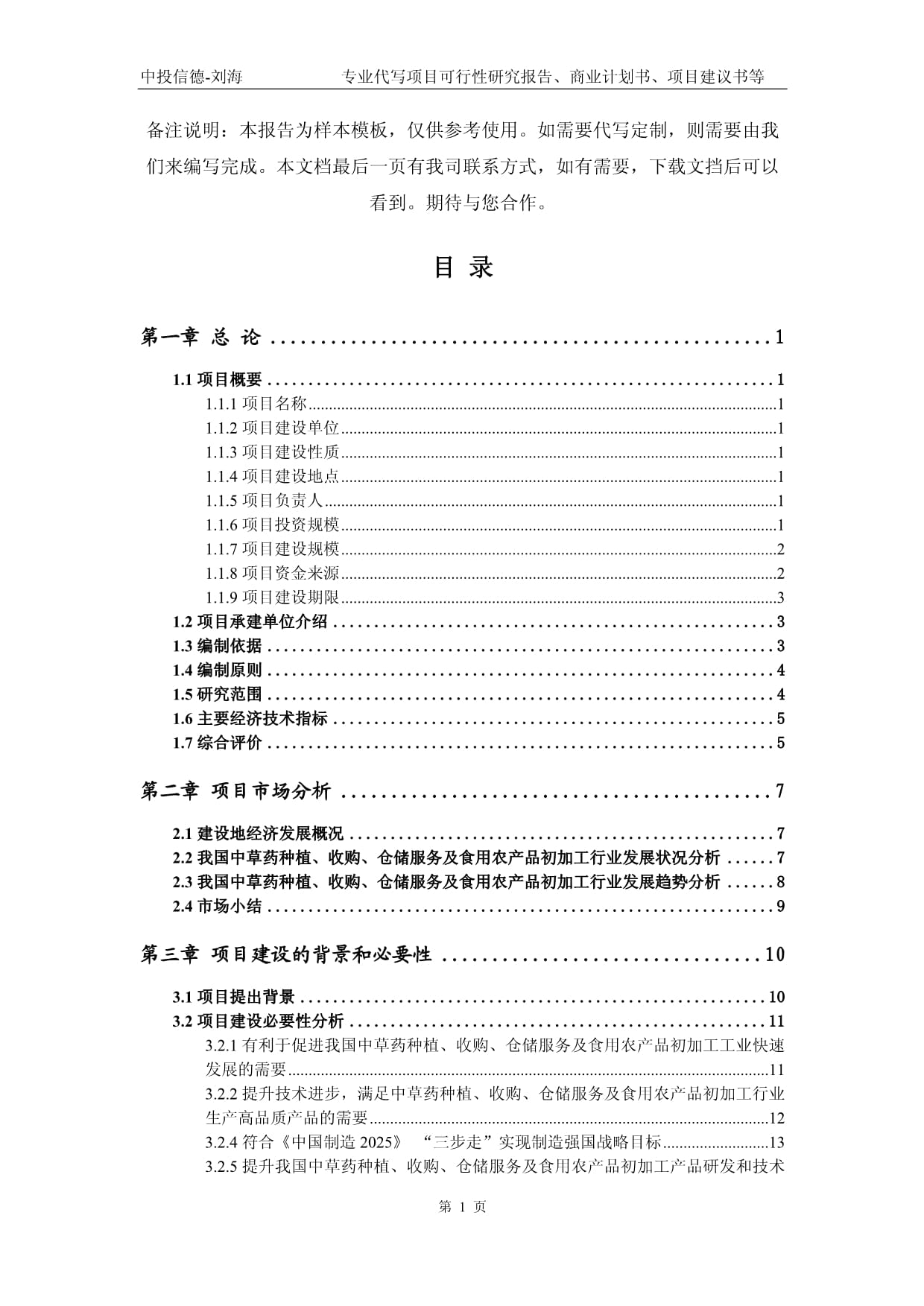 中草藥種植、收購(gòu)、倉(cāng)儲(chǔ)服務(wù)及食用農(nóng)產(chǎn)品初加工項(xiàng)目可行性研究報(bào)告